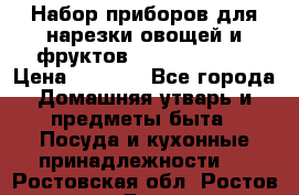 Набор приборов для нарезки овощей и фруктов Triple Slicer › Цена ­ 1 390 - Все города Домашняя утварь и предметы быта » Посуда и кухонные принадлежности   . Ростовская обл.,Ростов-на-Дону г.